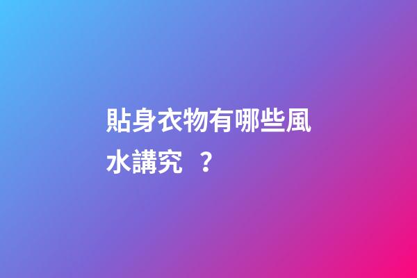 貼身衣物有哪些風水講究？